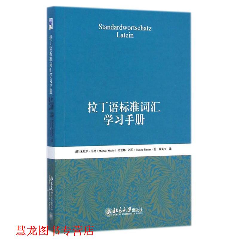 【正版书籍】 拉丁语标准词汇学习手册 (德)马德(Mader,M.),(德)西玛(Siemer.J.)　著,展翼文　译 北京大学出版社
