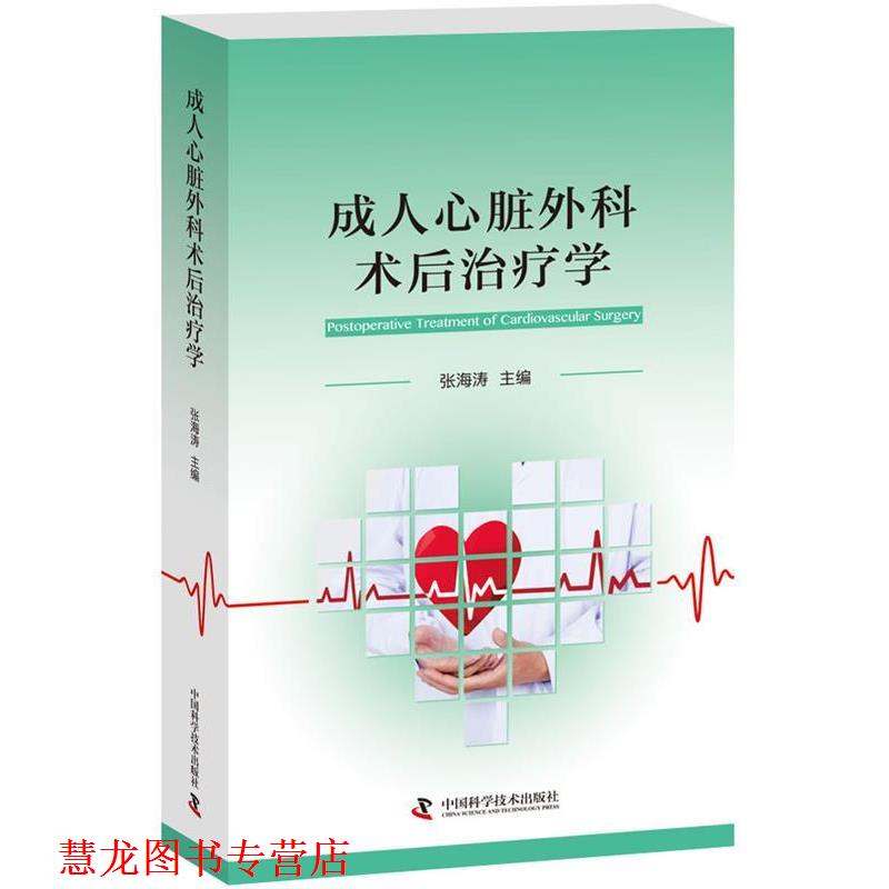 【正版书籍】 心脏外科术后学 张海涛 著 中国科学技术出版社