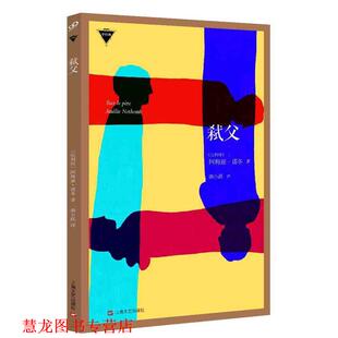 【正版书籍】 弑父 [比利时]阿梅丽诺冬 上海文艺出版社