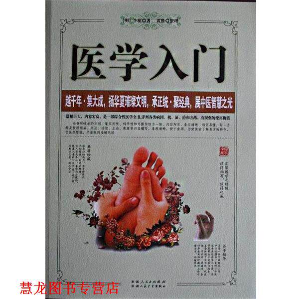 【正版书籍】 医学入门 黄胜 整理,黄胜 整理,[明]李梴 著