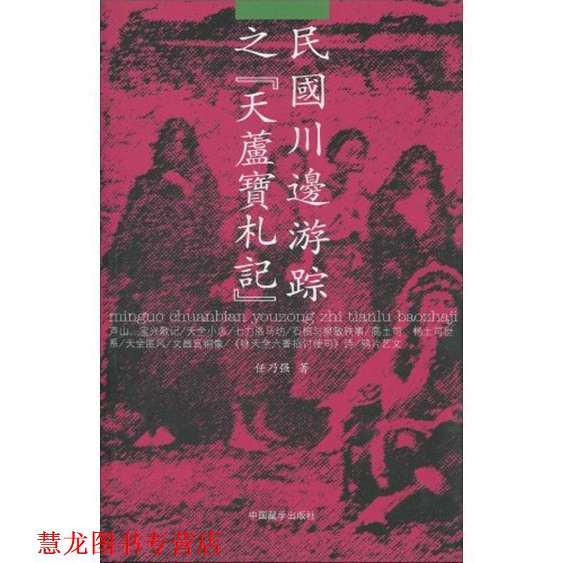 【正版书籍】 民国川边游踪之[天芦宝札记] 任乃强　著 中国藏学出版社