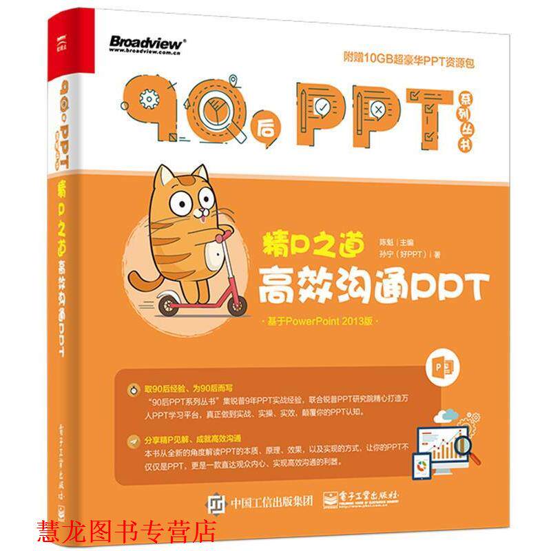 【正版书籍】 精P之道:高效沟通PPT 孙宁(好PPT)著 电子工业出版社