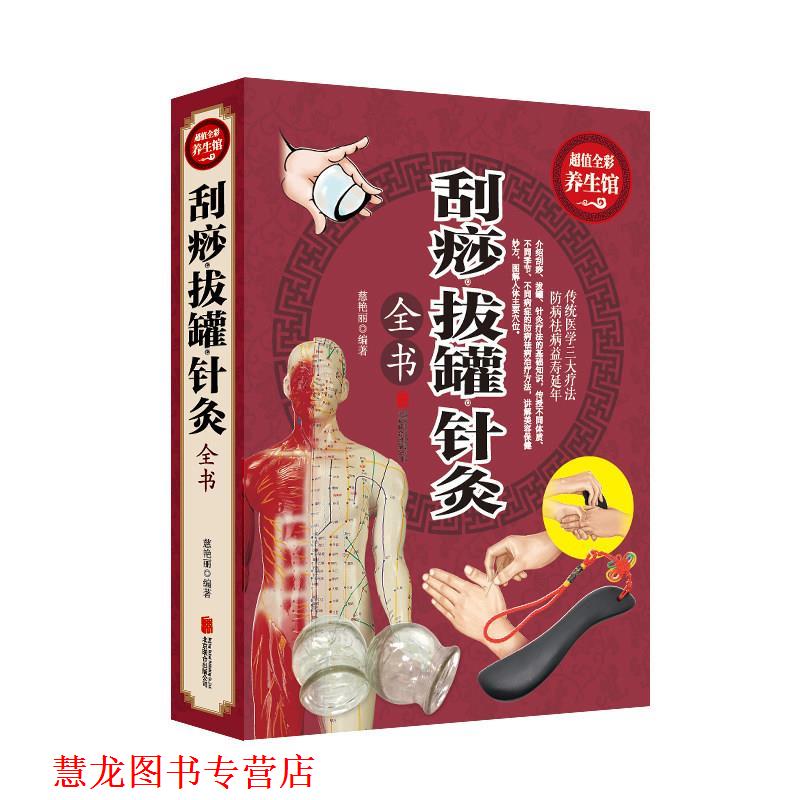 【正版书籍】 刮痧拔罐针炙 慈艳丽 编著 北京联合出版公司
