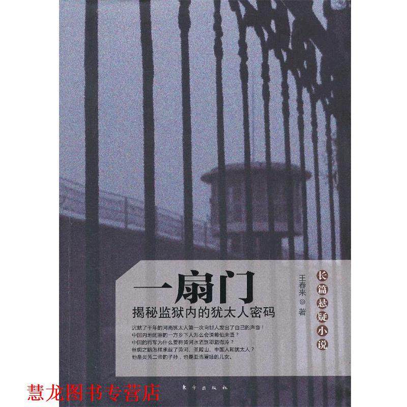 【正版书籍】 一扇门-揭秘监狱内的犹太人密码 王春来著 东方出版社