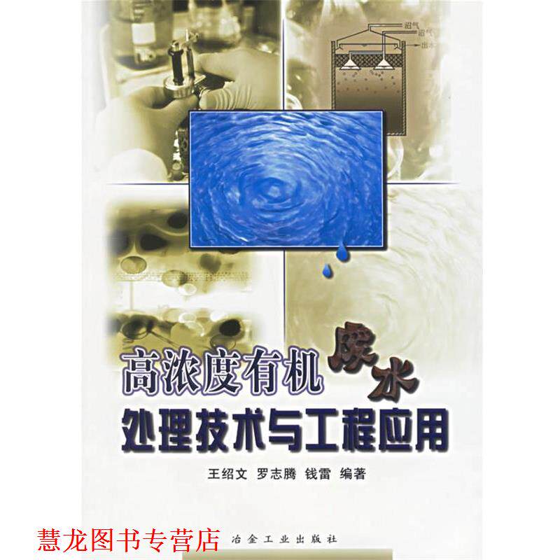 【正版书籍】 高浓度有机废水处理技术与工程应用 王绍文 等编著 冶金工业出版社