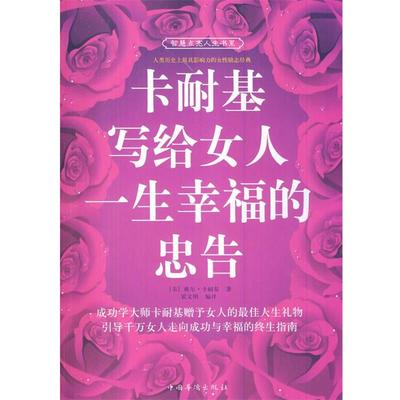 【正版书籍】 卡耐基写给女人一生幸福的忠告 (美)戴尔·卡耐基　著,翟文明　编译 中国华侨出版社