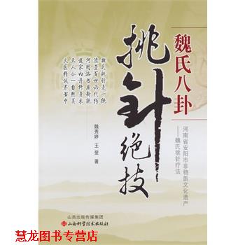 【正版书籍】 魏氏八卦挑针绝技 魏秀婷,王裴　著 山西科学技术出版社