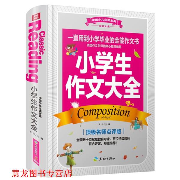 【正版书籍】 中国少儿金典:小学生作文大全 龚勋 天地出版社