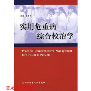 实用危重病综合救治学 书籍 宋志芳 主编 社 科技文献出版 正版