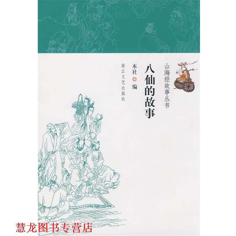 【正版书籍】 山海经故事丛书：八仙的故事 浙江文艺出版社 浙江文艺出版社