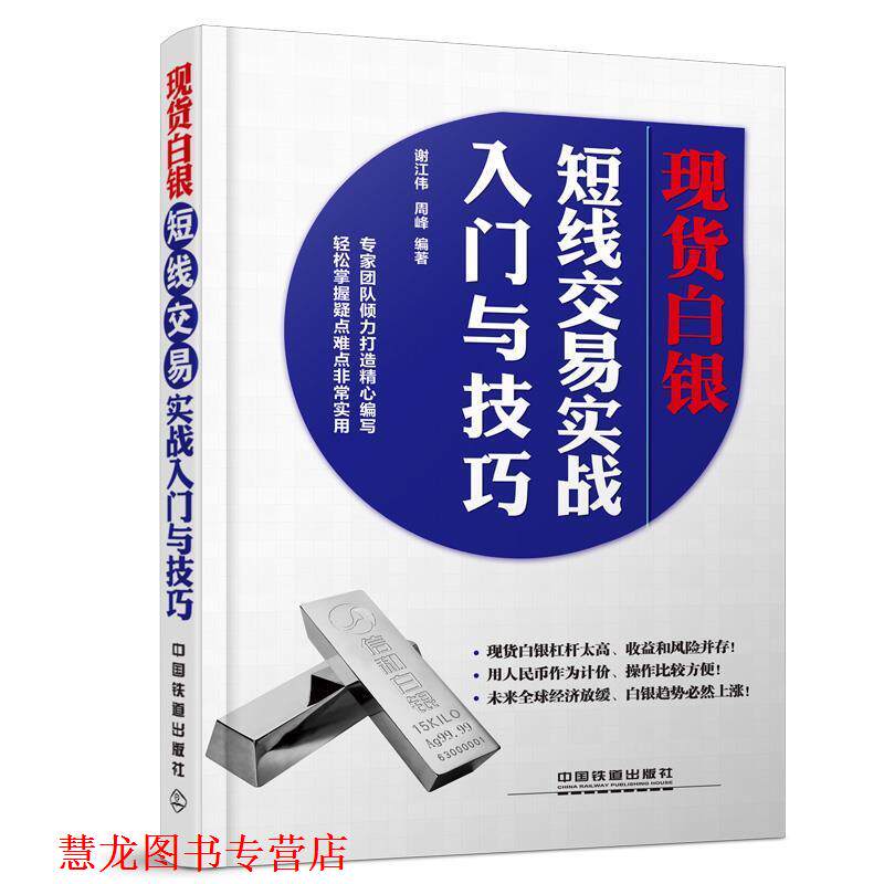 【正版书籍】 现货白银短线交易实战入门与技巧 谢江伟,周峰 中国铁道出版社
