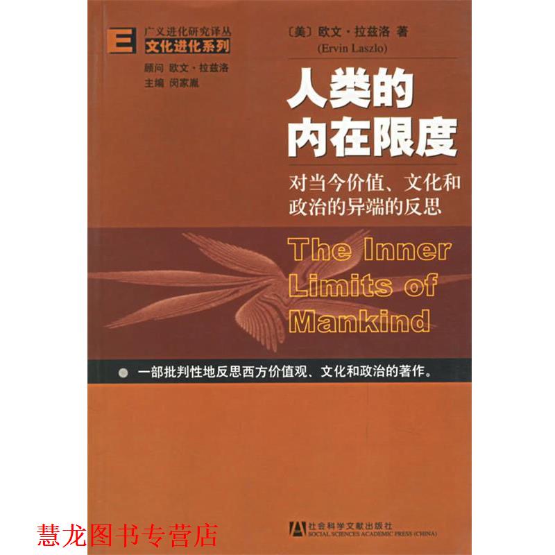 【正版书籍】 人类的内在限度:对当今价值、文化和政治的异端的反思 (美)欧文·拉兹洛 著,黄觉,闵家胤 译 社会科学文献出版社