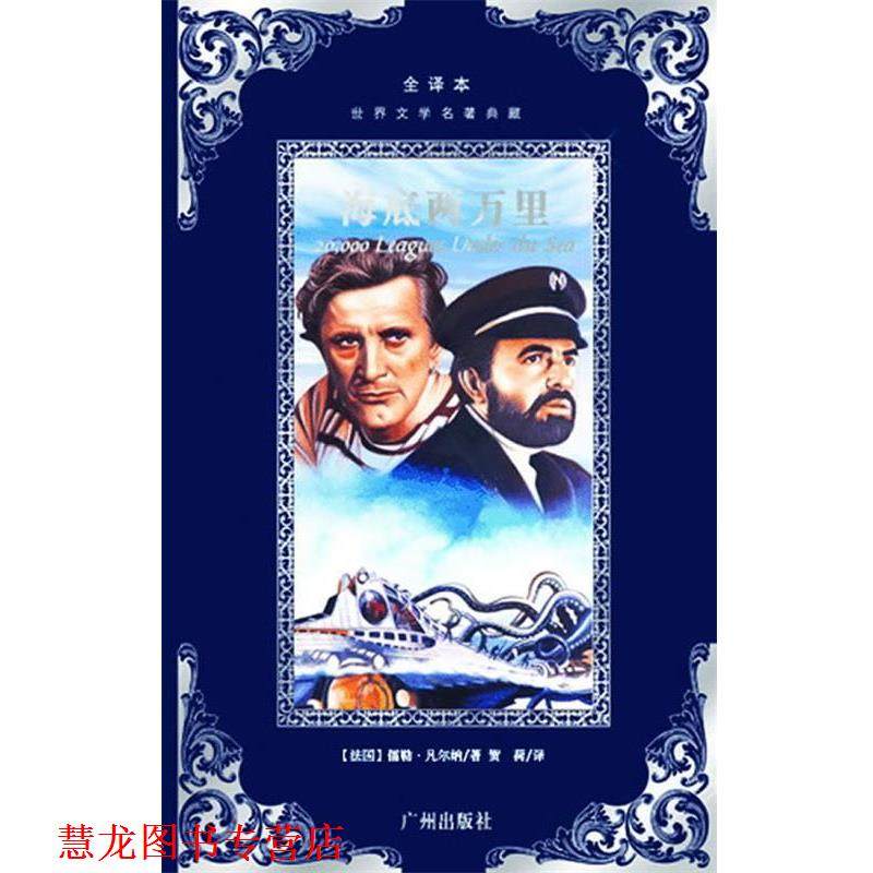 【正版书籍】 世界文学名著典藏--海底两万里 (法)儒勒&middot;凡尔纳　著,贺荷　译 广州出版社