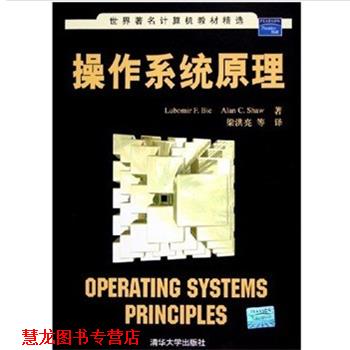 【正版书籍】 操作系统原理 (美)伯尔(Bic,L.F.),(美)肖(Shaw,A.C.) 著,梁洪亮 等译 清华大学出版社