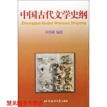 【正版书籍】 中国古代文学史纲 宋尚斋 著 北京语言大学出版社