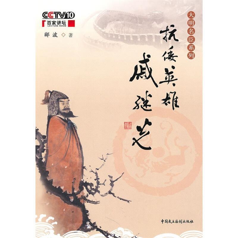 【正版书籍】 抗倭英雄 戚继光 郦波　著 中国民主法制出版社有限