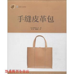 我 社 化学工业出版 著 正版 书籍 芙安 手缝皮革包 手工时间 译 日 韩慧英 野谷久仁子