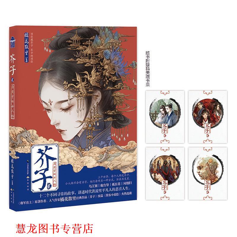 【正版书籍】 芥子2 橘花散里 中国致公出版社