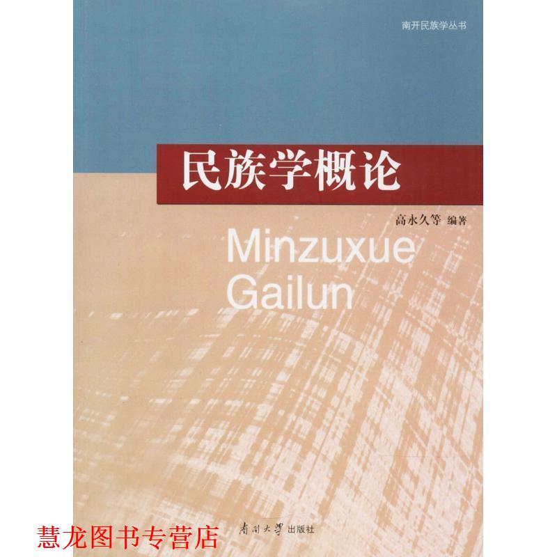 【正版书籍】 民族学概论 高 等编著 南开大学出版社