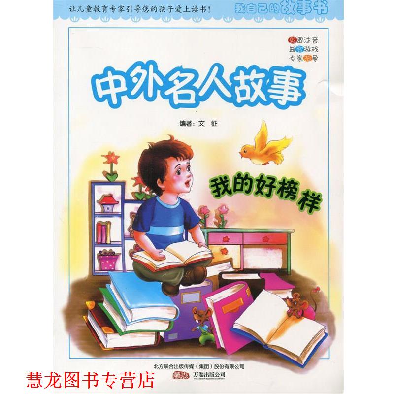 【正版书籍】 ·我自己的故事书:我的好榜样 中外名人故事 文征　编著 万卷出版公司