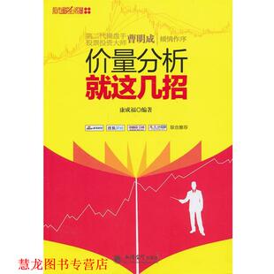 【正版书籍】 新版价量分析就这几招 康成福　编著 立信会计出版社
