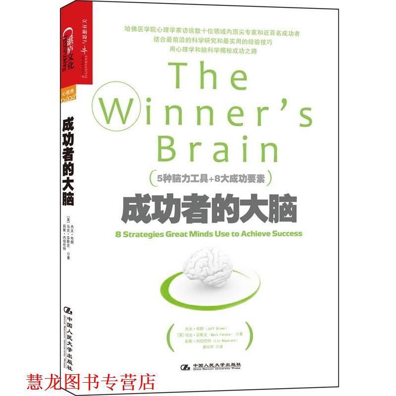 【正版书籍】 成功者的大脑 [美] 杰夫·布朗(Jeff Brown)[美] 马克·芬斯克(Mark 中国人民大学出版社