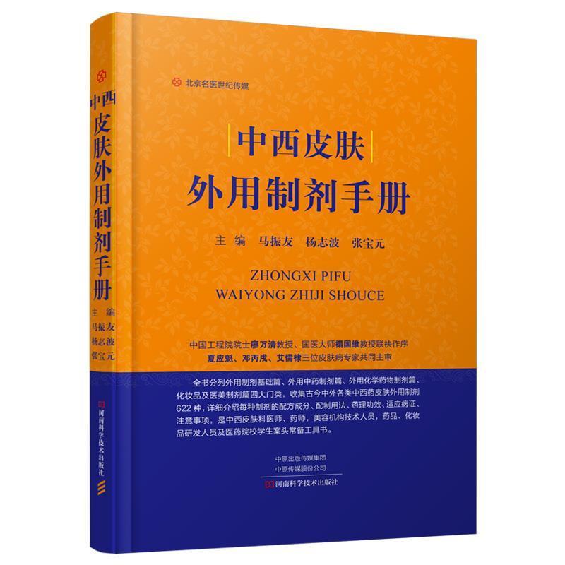 【正版书籍】 中西皮肤外用制剂手册 马振友,杨志波,张宝元 河南科学技术出版社