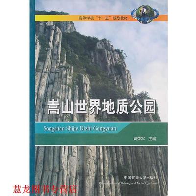 【正版书籍】 嵩山世界地质公园 司荣军　主编 中国矿业大学出版社