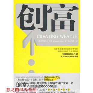 【正版书籍】 创富 (美)艾伦　著,孙红,肖磊　译 金城出版社