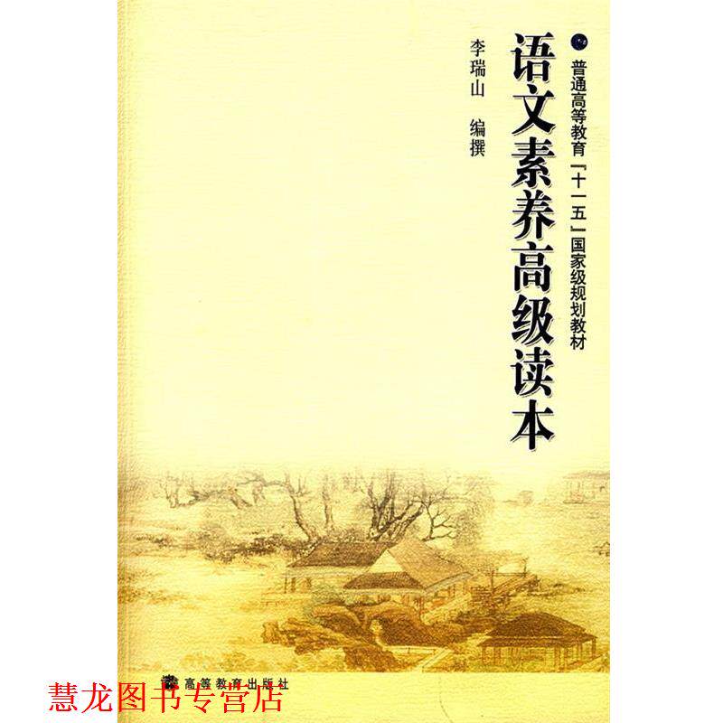 【正版书籍】 语文素养读本 李瑞山 编撰 高等教育出版社