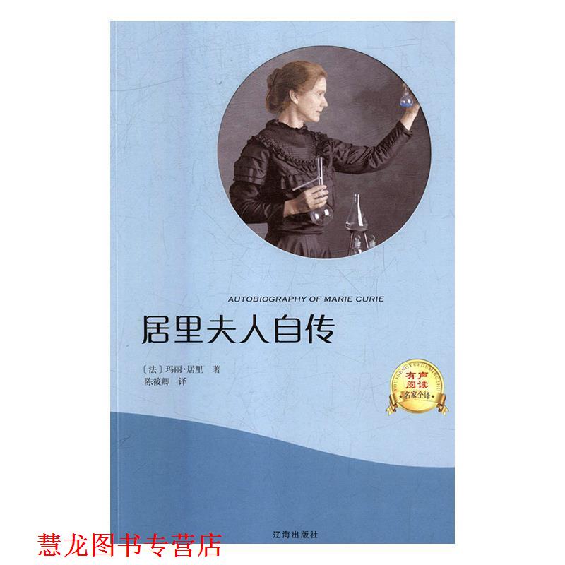 【正版书籍】 居里夫人自传 (法)玛丽·居里 辽海出版社
