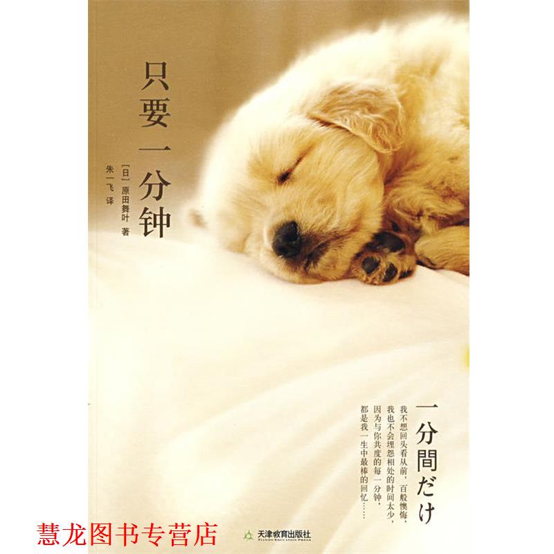 【正版书籍】 只要一分钟 (日)原田舞叶 著,朱一飞 译 天津教育出版社
