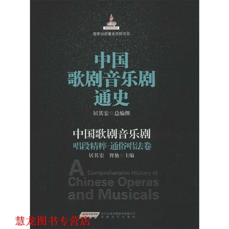 【正版书籍】 中国歌剧音乐剧唱段精粹 通俗唱法卷 居其宏,智艳 主编 安徽文艺出版社