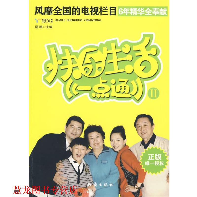 【正版书籍】 快乐生活一点通 谢鹏 知识出版社