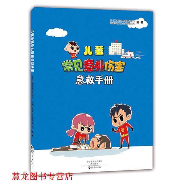 【正版书籍】 儿童常见意外伤害急救手册 金杭羽 曾菊红 海燕出版社