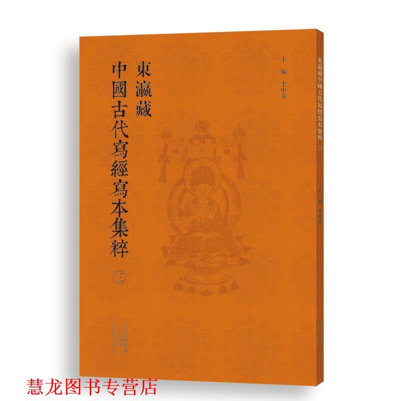 【正版书籍】 东瀛藏中国古代写经写本集粹 李中华 河南美术出版社