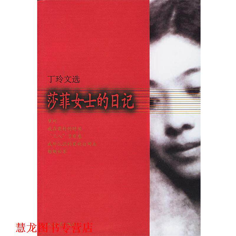 【正版书籍】 莎菲女士的日记 丁玲 著 人民文学出版社