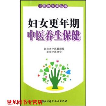 【正版书籍】 妇女更年期中医养生保健 谢阳谷,赵静 著 北京科学技术出版社