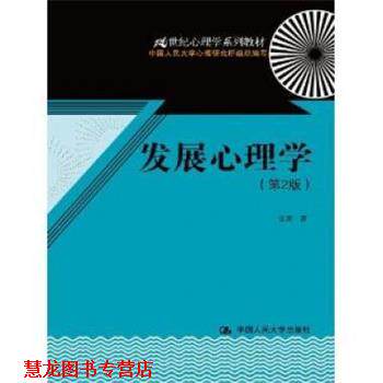【正版书籍】 发展心理学 雷雳　著 中国人民大学出版社
