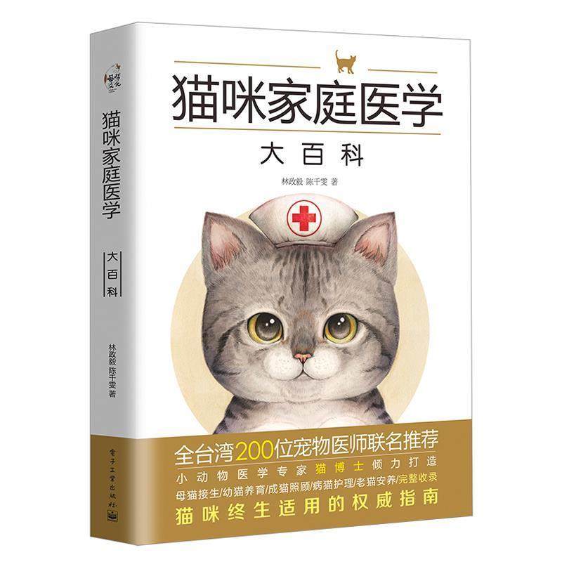 【正版书籍】 猫咪家庭医学大百科 林政毅 陈千雯 著 电子工业出版社
