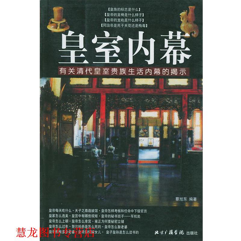 【正版书籍】 皇室内幕:有关清代皇室贵族生活内幕的提示 蔡旭东 编著 中国传媒大学出版社