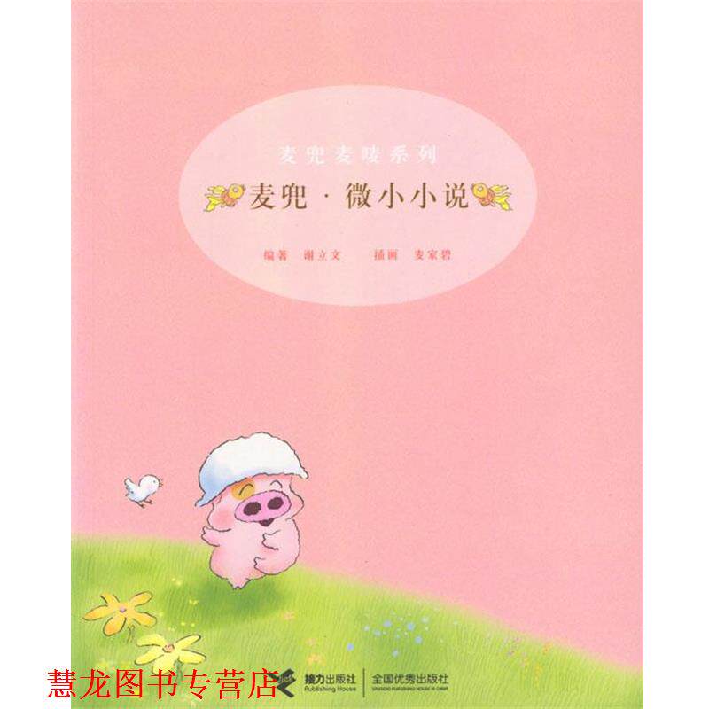 【正版书籍】 麦兜麦唛系列:麦兜·微小小说 谢立文 编著,麦家碧 插画 接力出版社