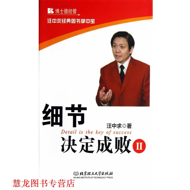 【正版书籍】 细节决定成败 汪中求 北京理工大学出版社