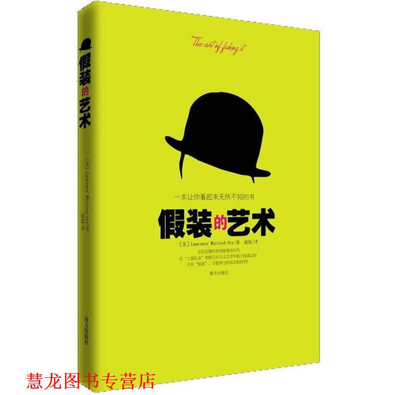 【正版书籍】 假装的艺术 一本让你看起来无所不知的书 [美] Laurence Whitted-fry（劳伦斯·怀特德-弗莱） 南方出版社