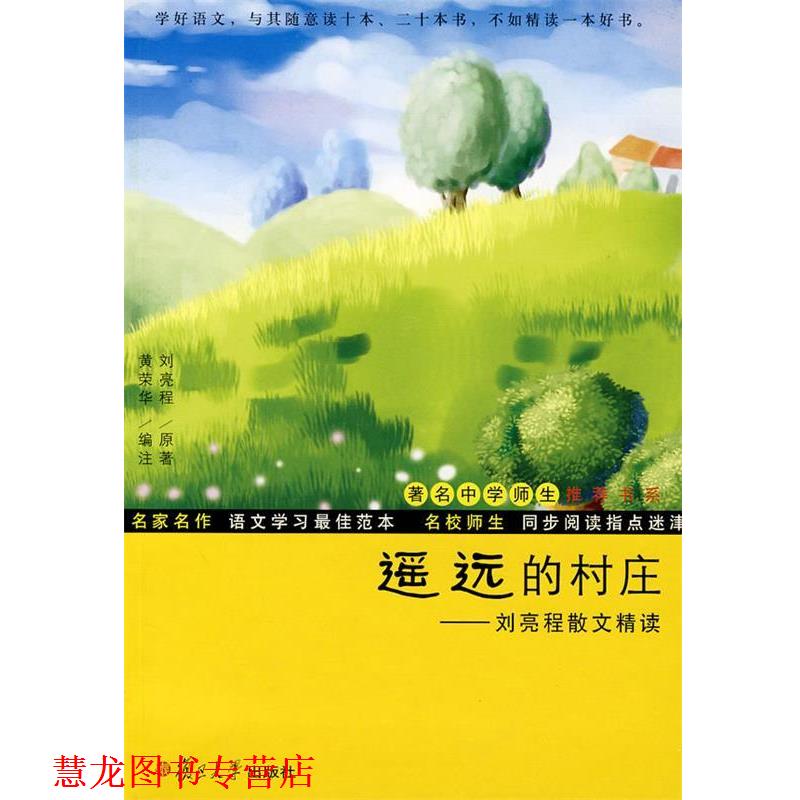 【正版书籍】 遥远的村庄:刘亮程散文精读 刘亮程 原著,黄荣华 编注 复旦大学出版社