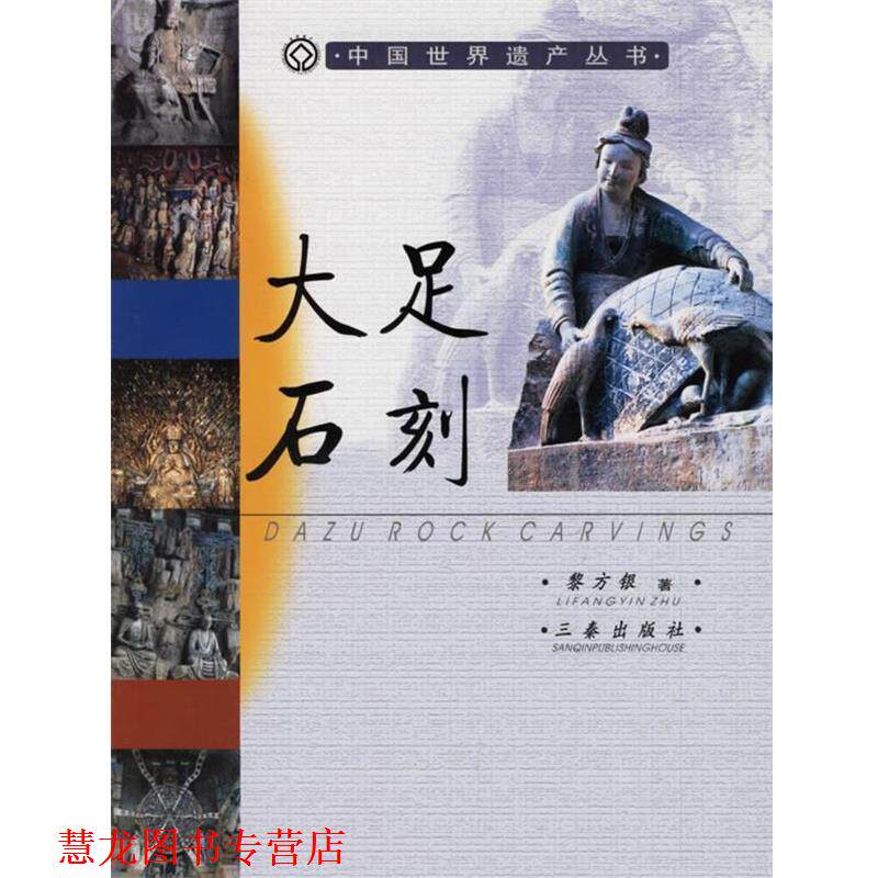 【正版书籍】 大足石刻 中国世界遗产丛书 黎方银 著 三秦出版社