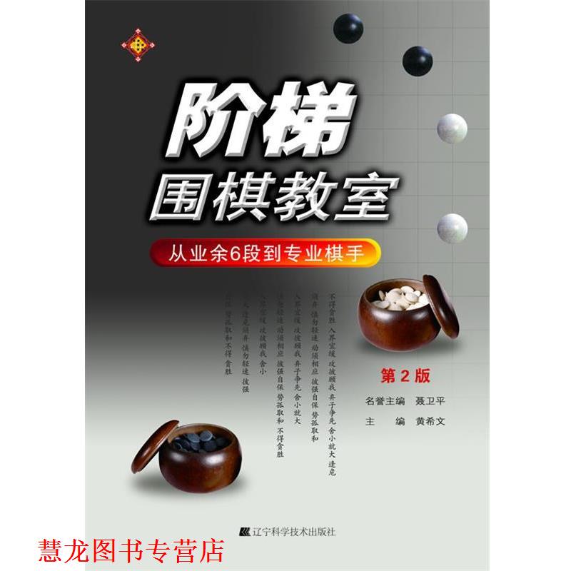 【正版书籍】 阶梯围棋教室:从业余6段到专业棋手 黄希文 辽宁科学技术出版社