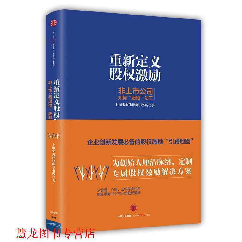 【正版书籍】 重新定义股权激励:非上市公司如何“股励”员工 宋海佳 中信出版社