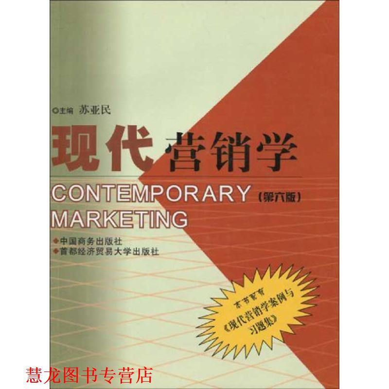 【正版书籍】 现代营销学 苏亚民 编 中国商务出版社