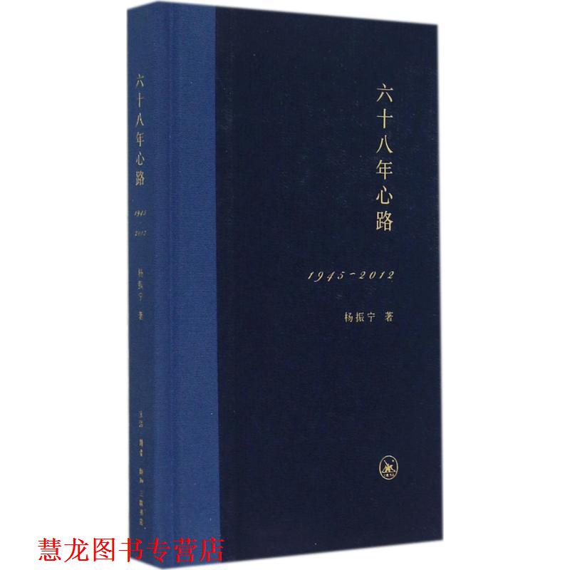 【正版书籍】 六十八年心路1945-2012 杨振宁 生活·读书·新知三联书店